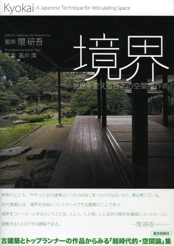 境界 世界を変える日本の空間操作術