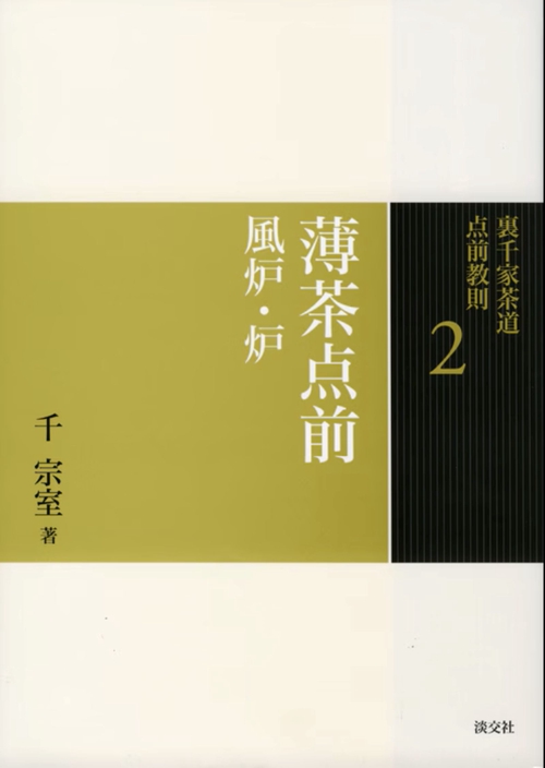 裏千家茶道点前教則 2