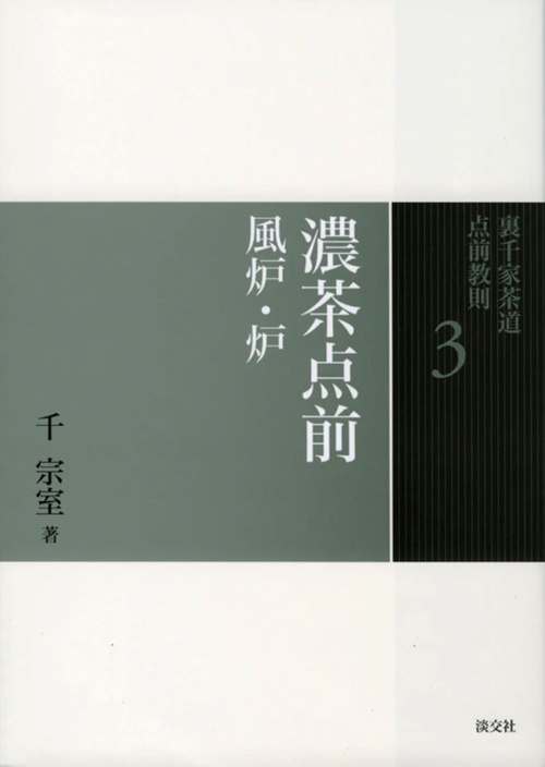 裏千家茶道点前教則 3