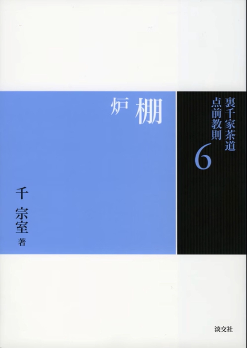 裏千家茶道点前教則 6