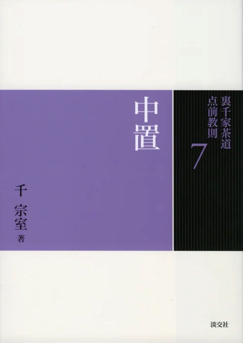 裏千家茶道点前教則 7