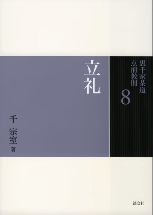 裏千家茶道点前教則 8