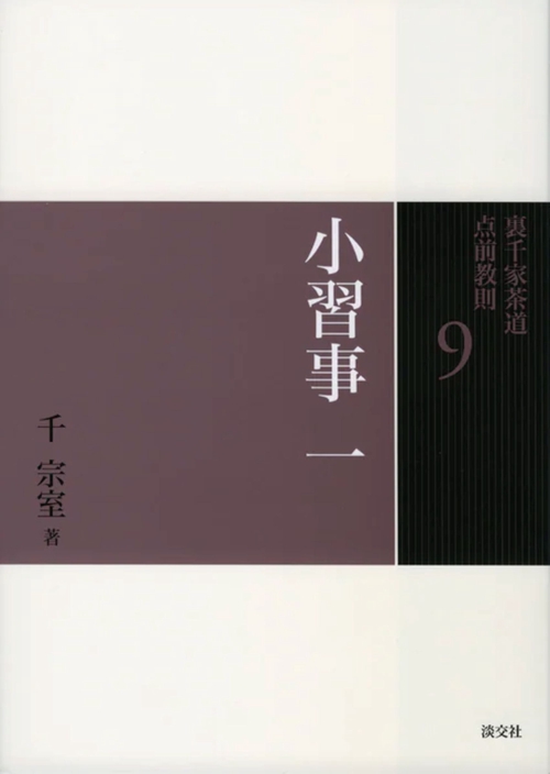 裏千家茶道点前教則 9