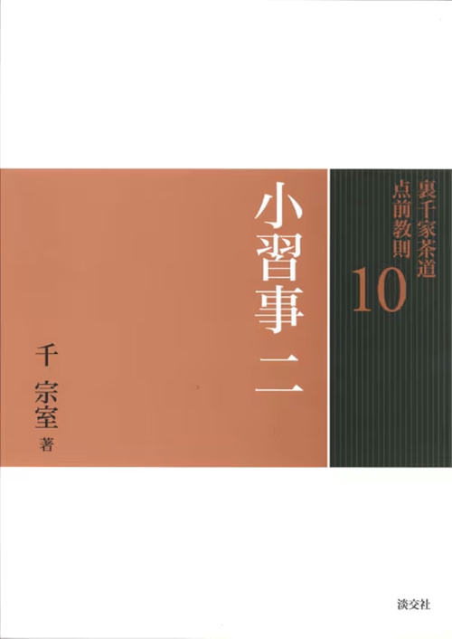 裏千家茶道点前教則 10