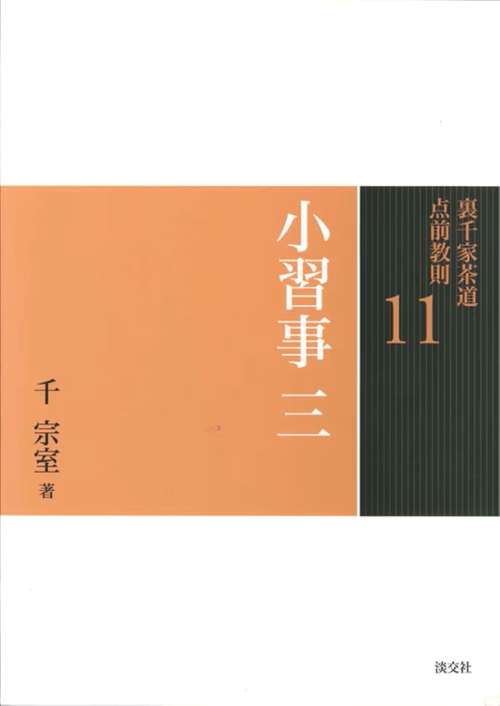 裏千家茶道点前教則 11