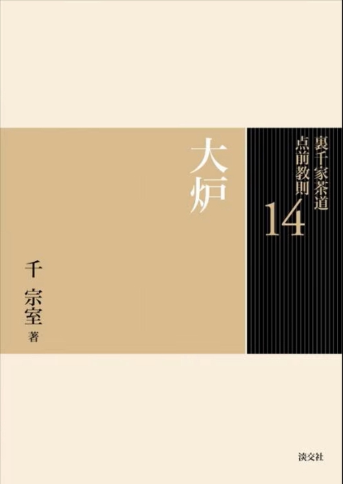 裏千家茶道点前教則 14