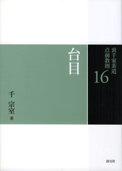 裏千家茶道点前教則 16