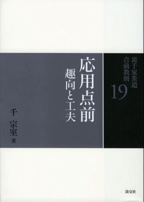 裏千家茶道点前教則 19