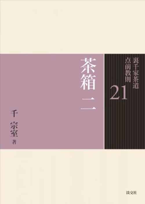 裏千家茶道点前教則 21
