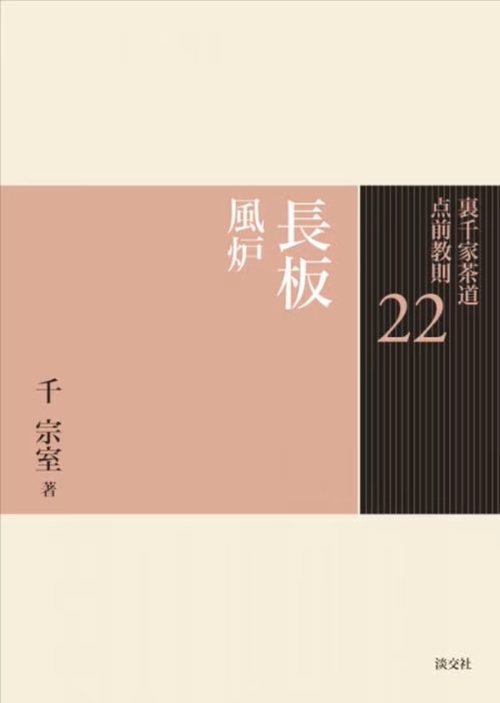 裏千家茶道点前教則 22