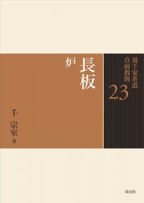 裏千家茶道点前教則 23