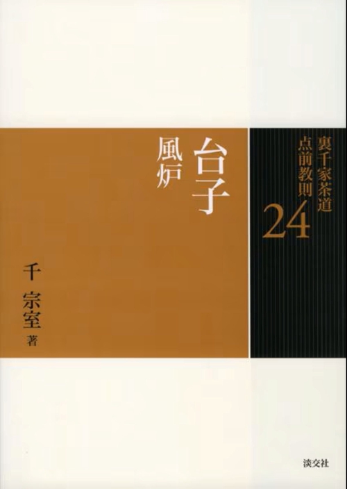裏千家茶道点前教則 24