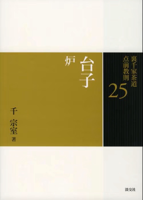 裏千家茶道点前教則 25