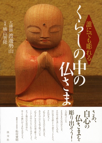 誰にでも彫れるくらしの中の仏さま