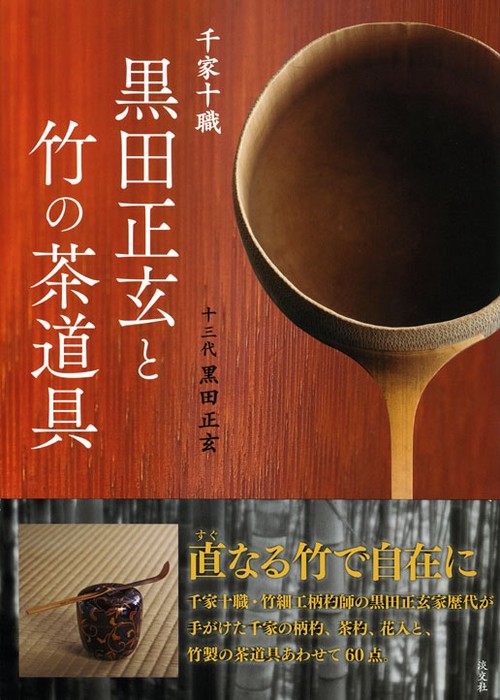 千家十職黒田正玄と竹の茶道具