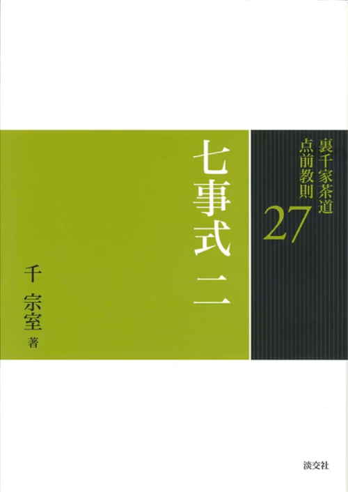 裏千家茶道点前教則 27