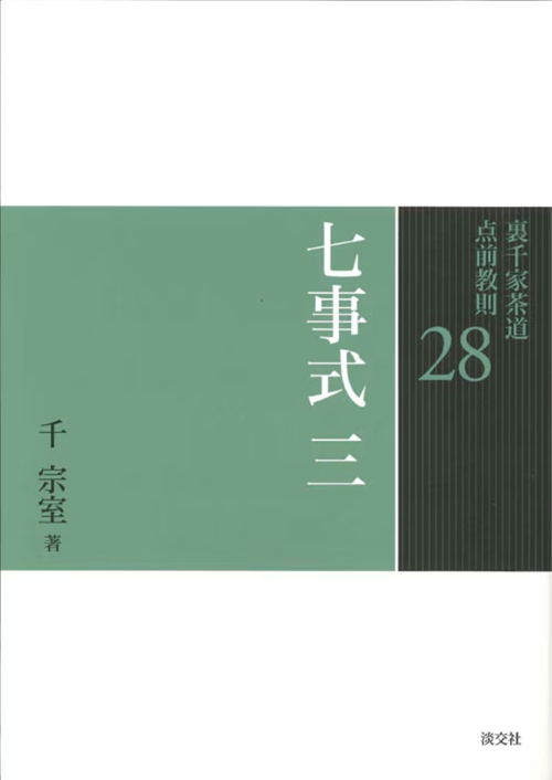 裏千家茶道点前教則 28