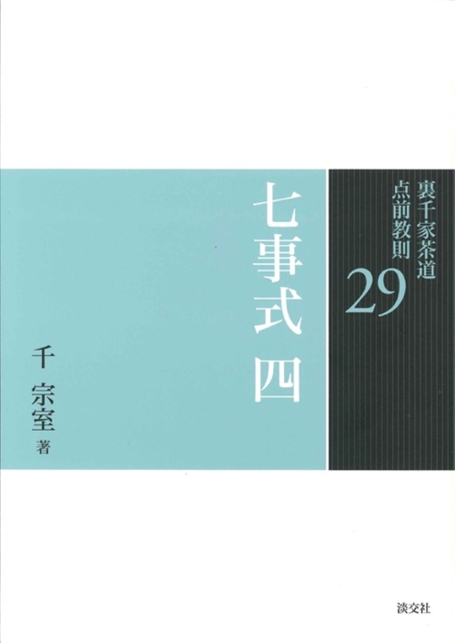 裏千家茶道点前教則 29
