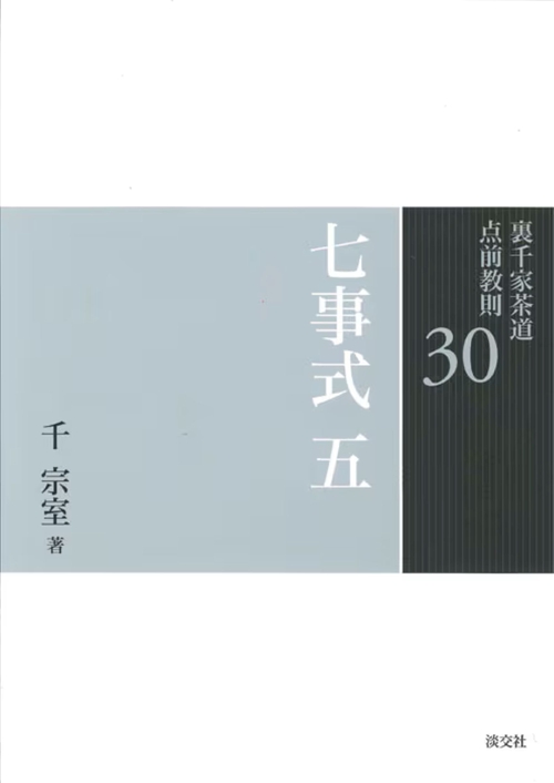 裏千家茶道点前教則 30