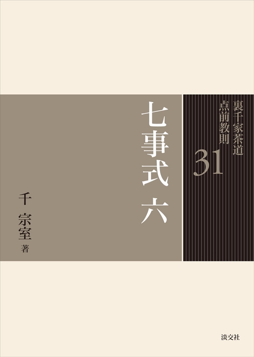 裏千家茶道点前教則 31