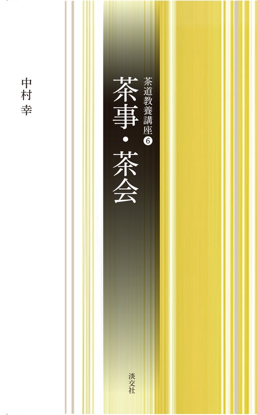 茶事・茶会