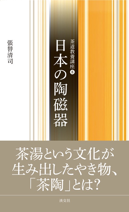 日本の陶磁器