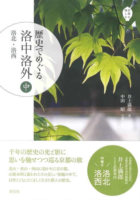 歴史でめぐる洛中洛外 中
