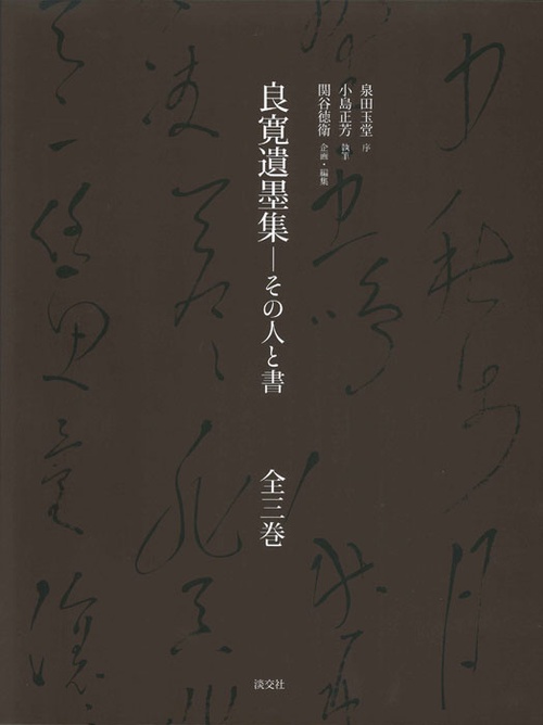 良寛遺墨集 その人と書 3巻セット