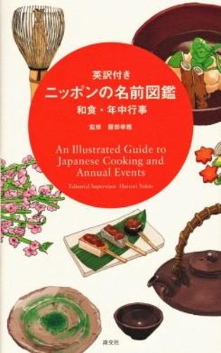 英訳付きニッポンの名前図鑑 和食・年中行事