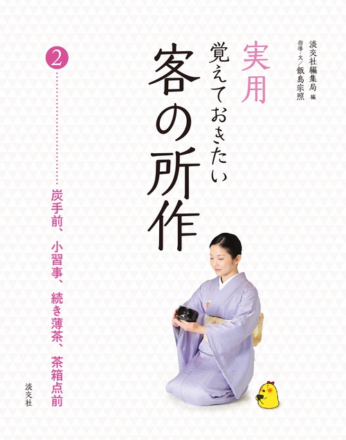 実用覚えておきたい客の所作 2