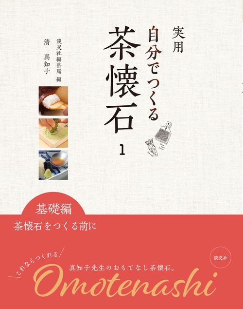 実用自分でつくる茶懐石 1