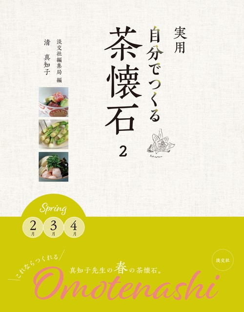 実用自分でつくる茶懐石 2