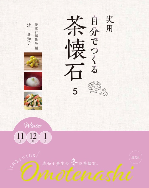 実用自分でつくる茶懐石 5