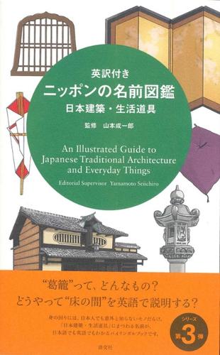 英訳付きニッポンの名前図鑑 日本建築・生活道具