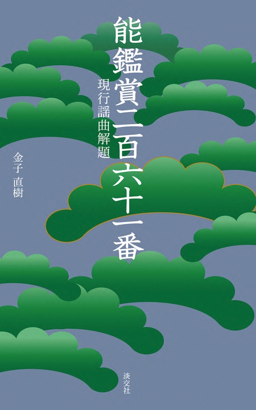 能鑑賞二百六十一番 現行謡曲解題