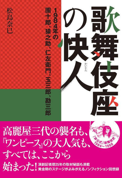 歌舞伎座の快人 1984年の團十郎、猿之助、仁左衛門、玉三郎、勘三郎