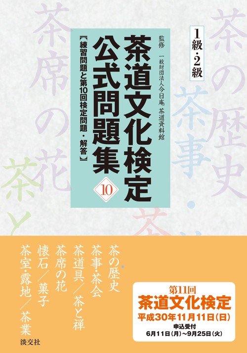 茶道文化検定公式問題集 10-1級・2級