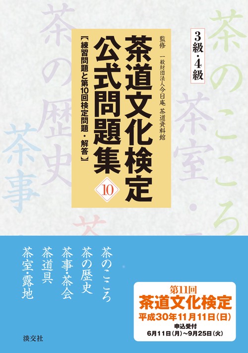 茶道文化検定公式問題集 10-3級・4級