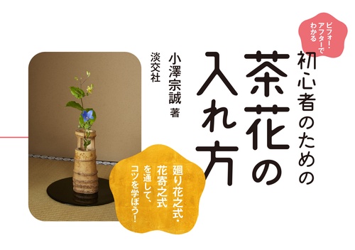 ビフォー・アフターでわかる初心者のための茶花の入れ方