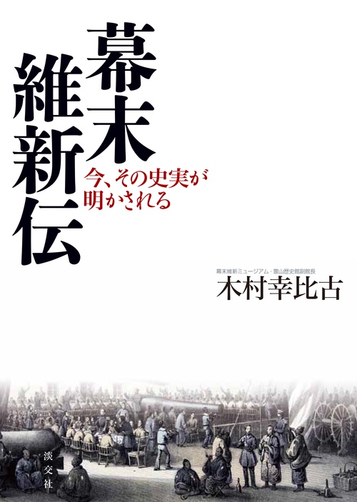 幕末維新伝 今、その史実が明かされる