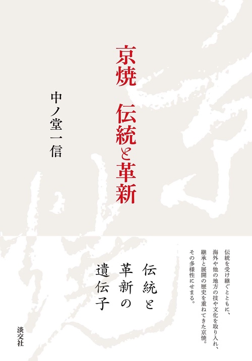 京焼伝統と革新