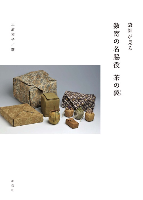 袋師が見る数寄の名脇役茶の裂