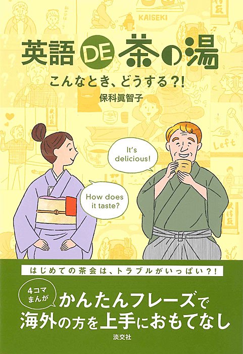 英語DE茶の湯 こんなとき、どうする?!