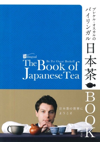 ブレケル・オスカルのバイリンガル日本茶BOOK
