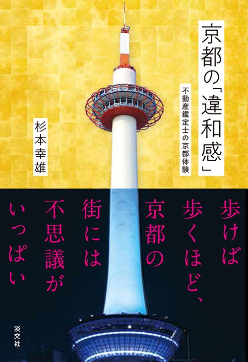 京都の「違和感」 不動産鑑定士の京都体験