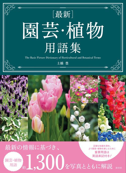 〈最新〉園芸・植物用語集