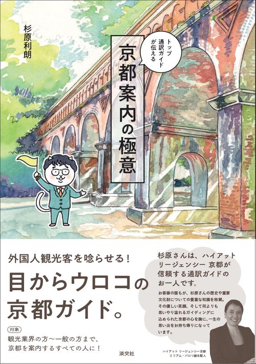 トップ通訳ガイドが伝える京都案内の極意