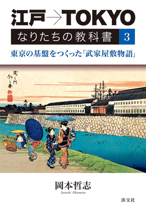 江戸→TOKYOなりたちの教科書 3