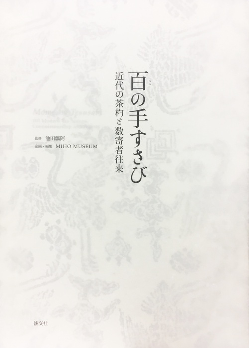 百の手すさび 近代の茶杓と数寄者往来