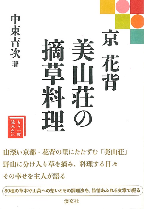 京 花背 美山荘の摘草料理